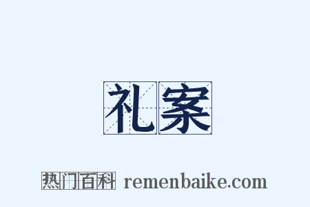 礼案是什么意思的图片